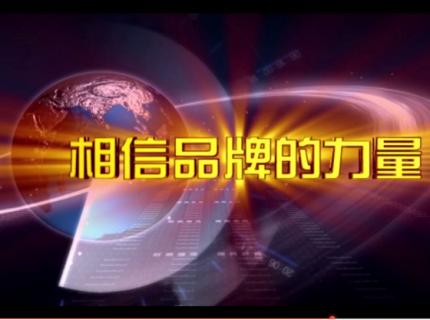 相信品牌的力量！快猫成人短视频连续五年荣登中央电视台！