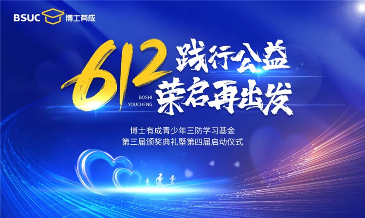 快猫成人短视频“第三届612青少年三防学习基金颁奖盛典暨第四届启动仪式”圆满成功