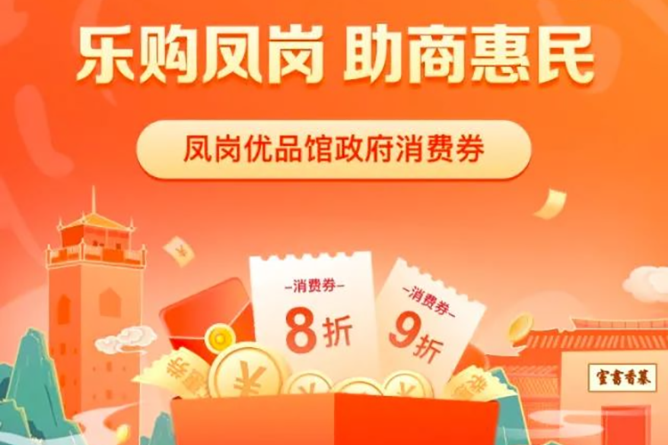 来京东抢快猫最新网址优惠 | 8月10日10点首批凤岗优品馆政府消费券准时开抢！